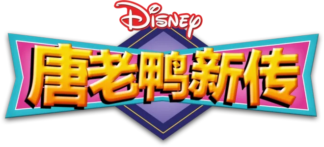 唐老鸭新传