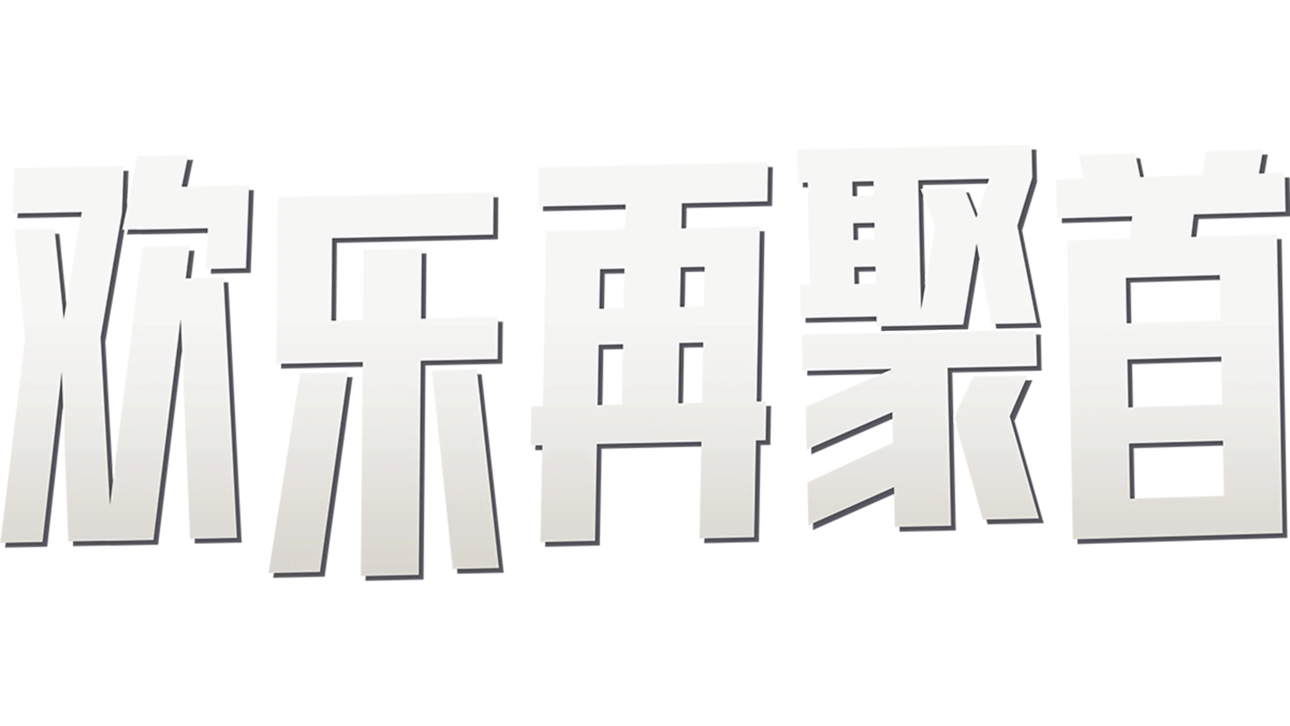 欢乐再聚首