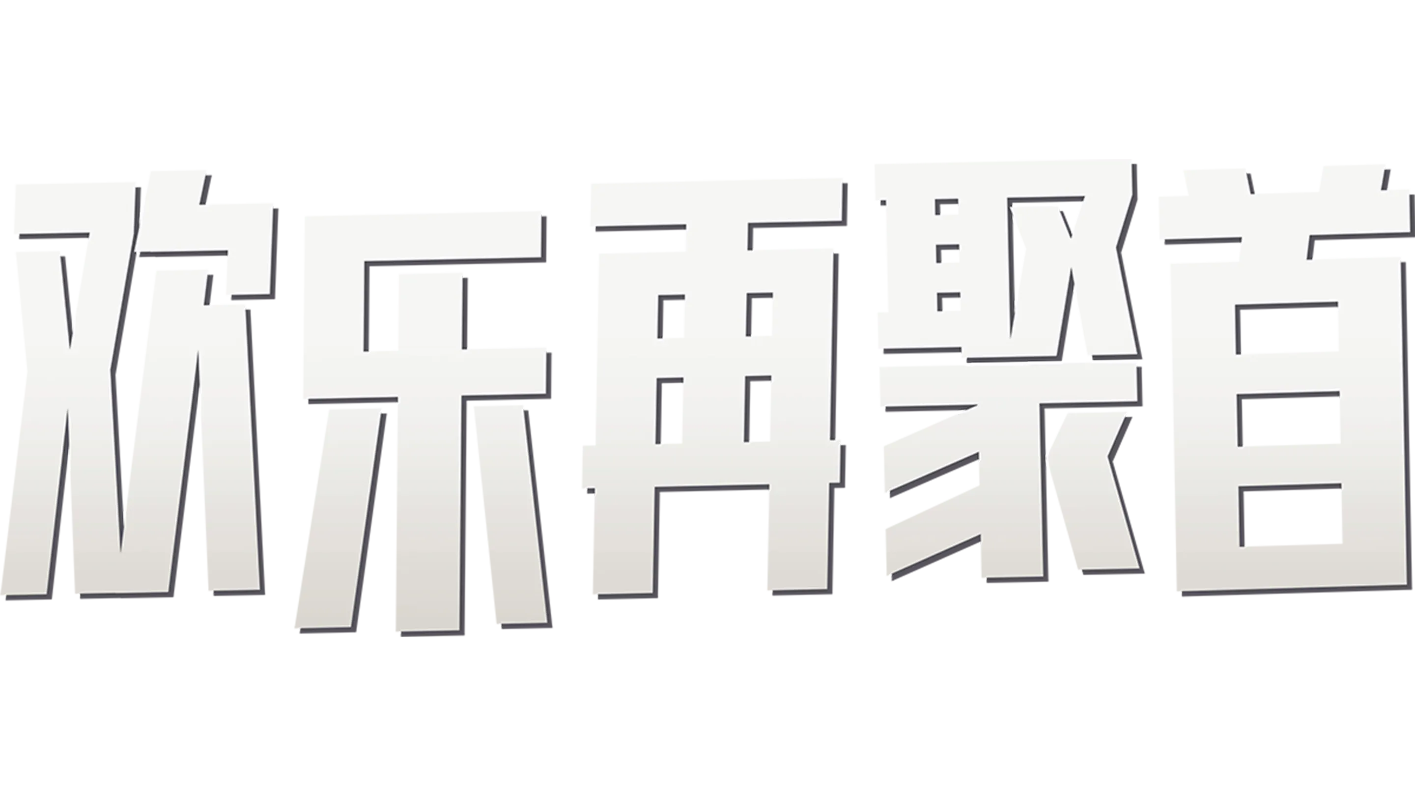 欢乐再聚首