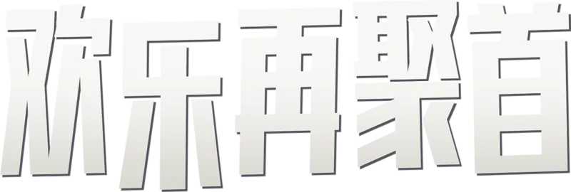 欢乐再聚首