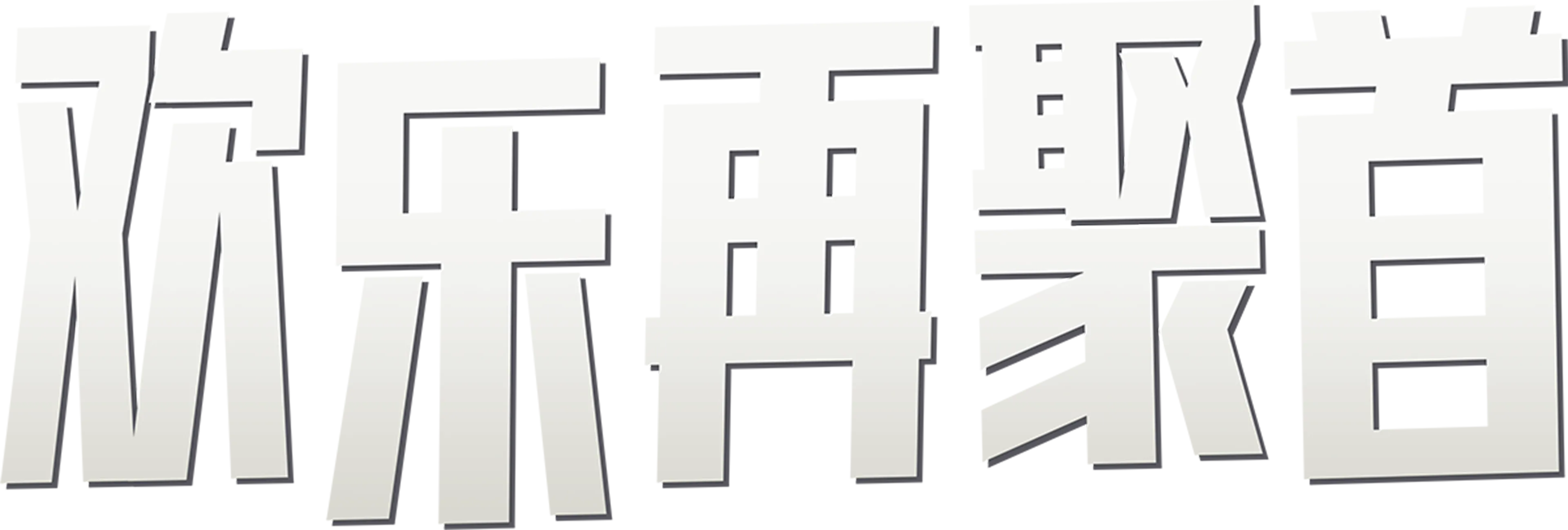 欢乐再聚首