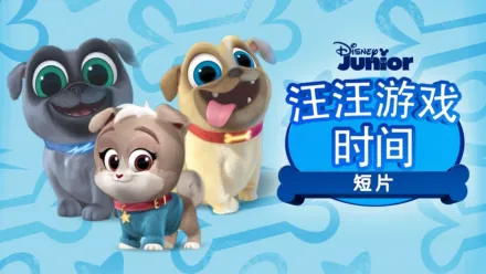 thumbnail - 汪汪游戏时间 (短片)