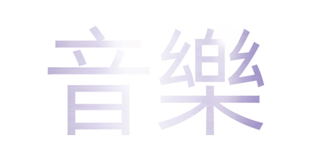 音樂