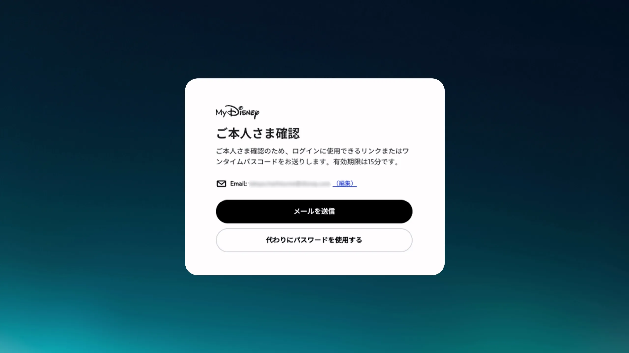 ワンタイムパスコードでログインする場合