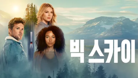 thumbnail - 빅 스카이