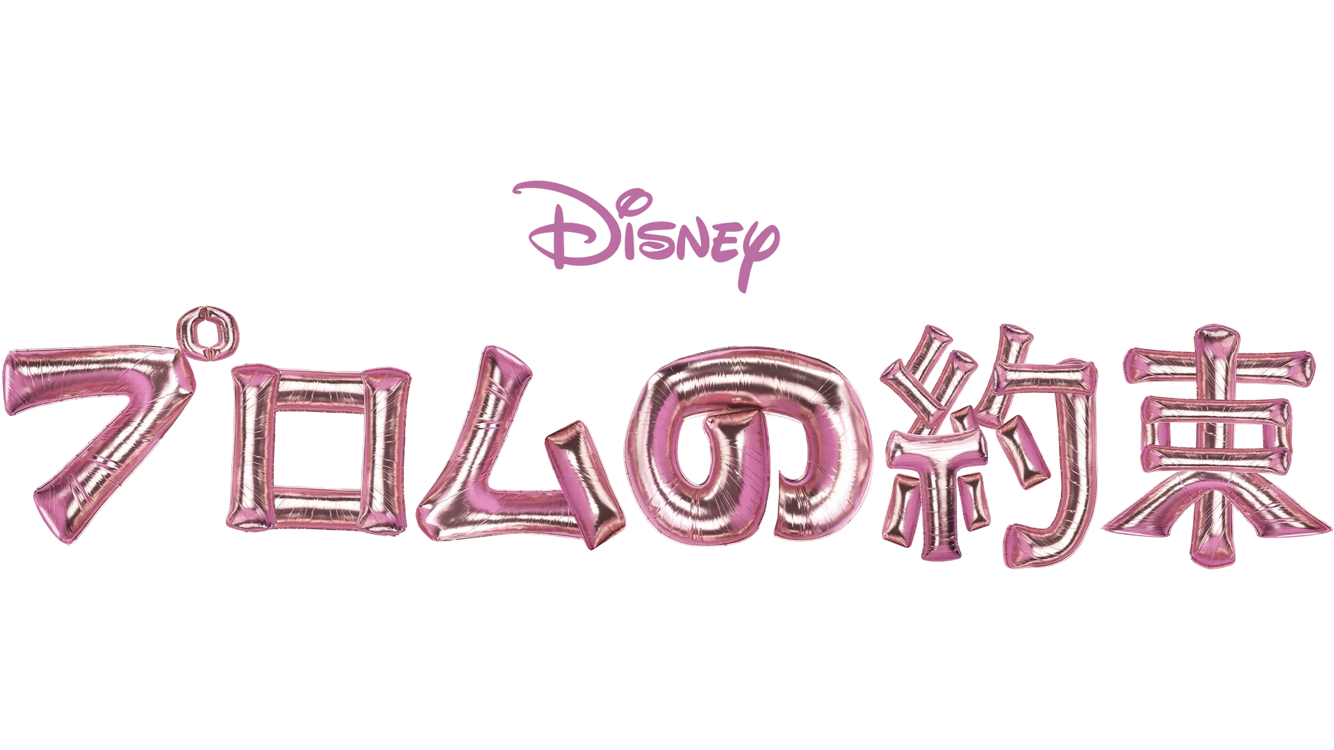 プロムの約束