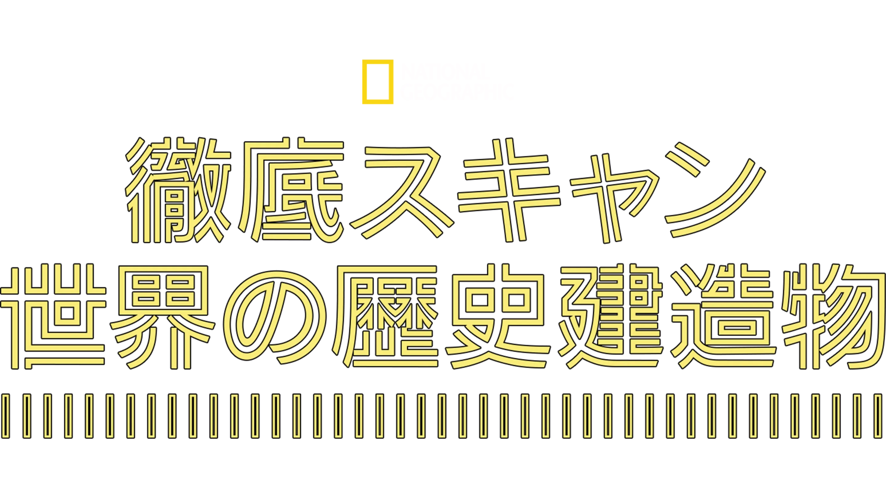 徹底スキャン：世界の歴史建造物