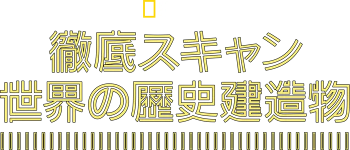 徹底スキャン：世界の歴史建造物