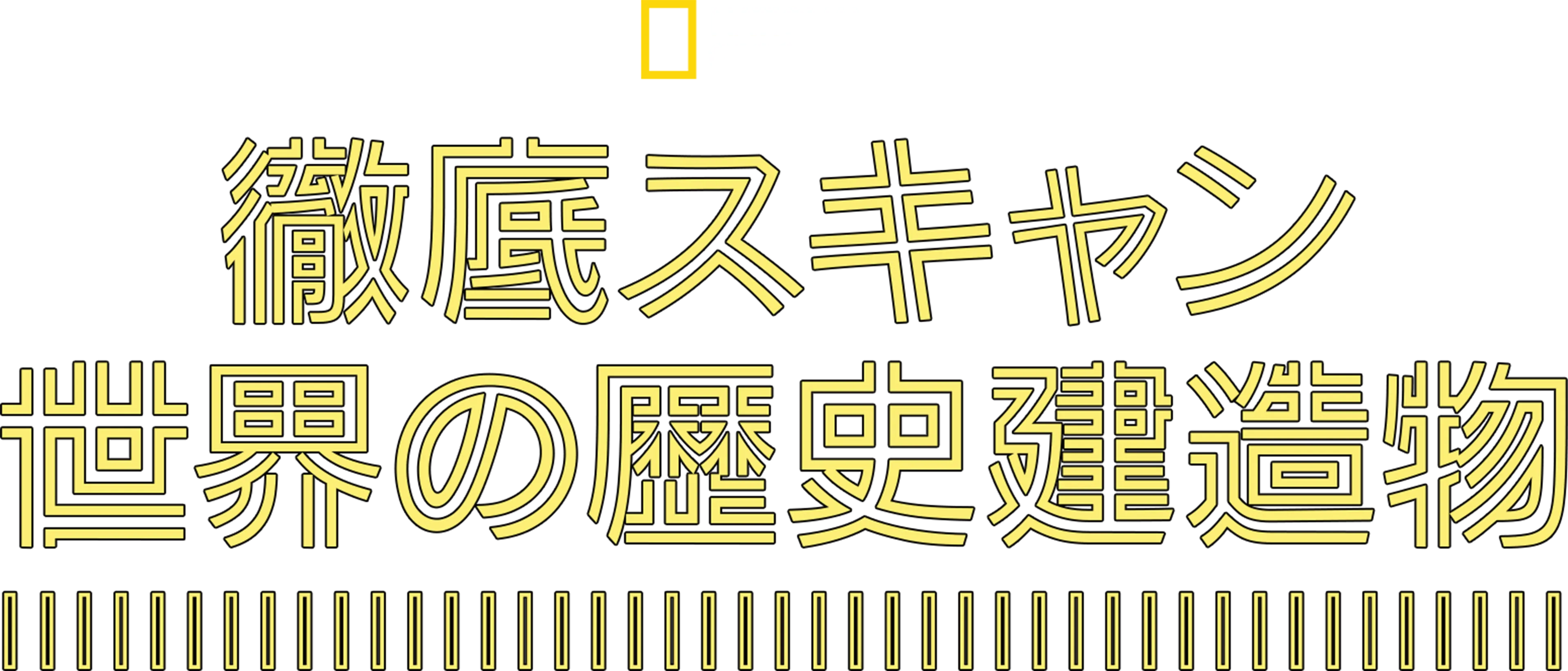 徹底スキャン：世界の歴史建造物