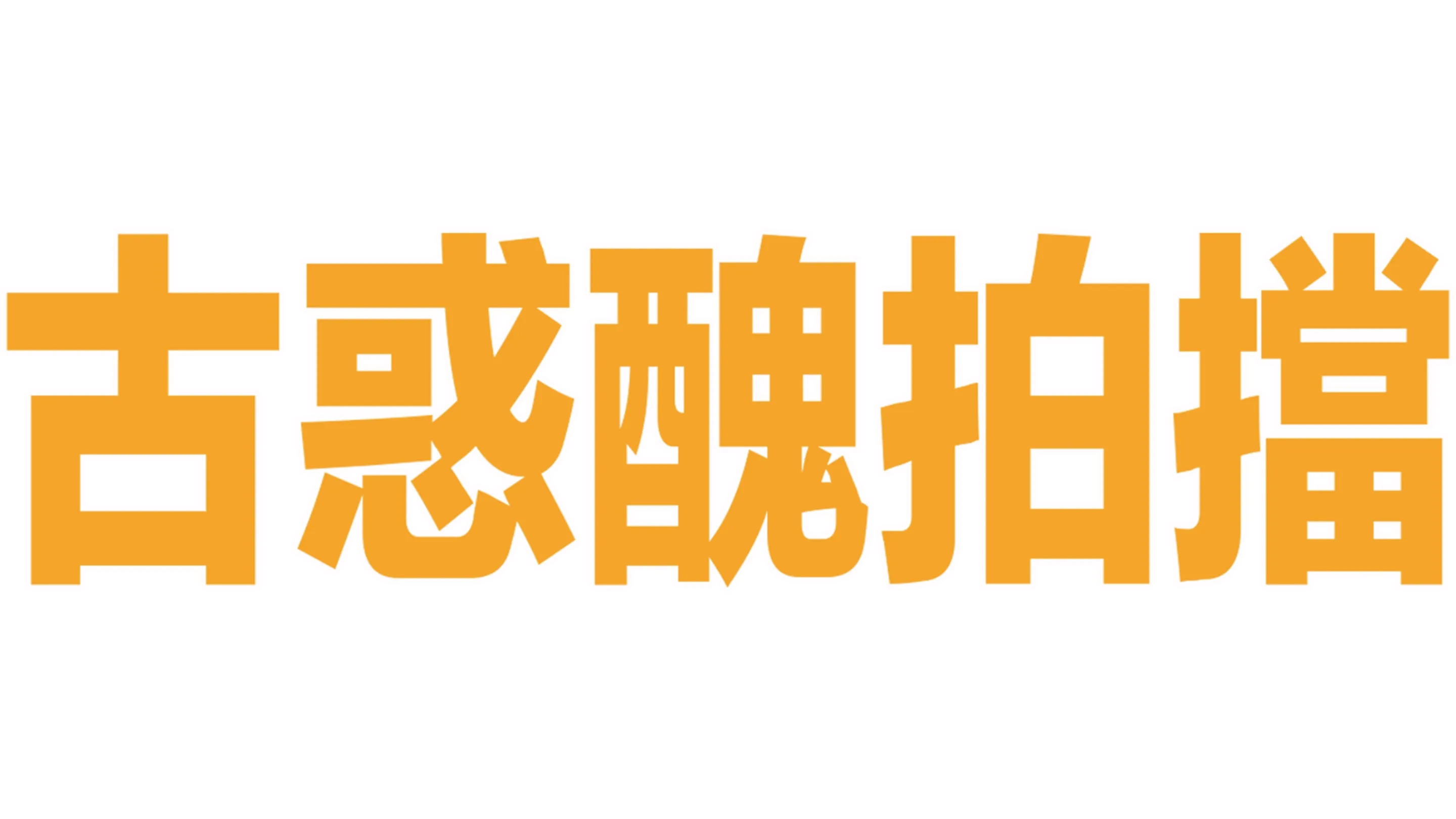 古惑醜拍擋