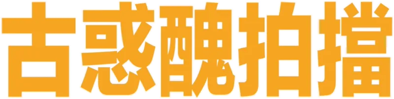 古惑醜拍擋