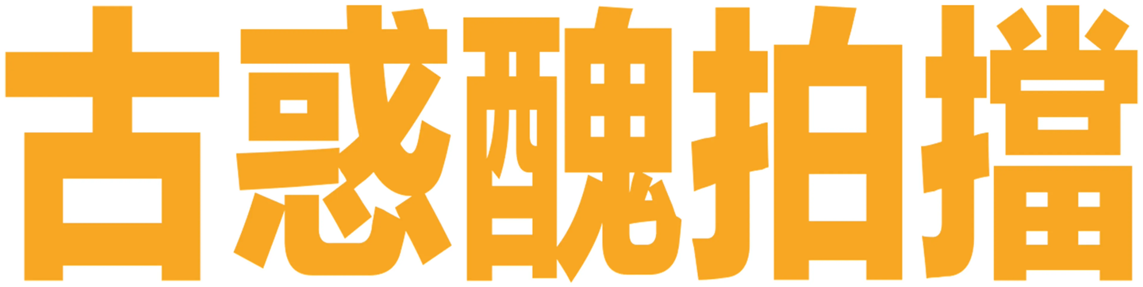 古惑醜拍擋