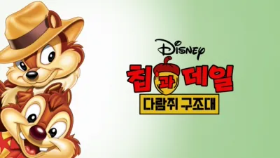 칩과 데일: 다람쥐 구조대