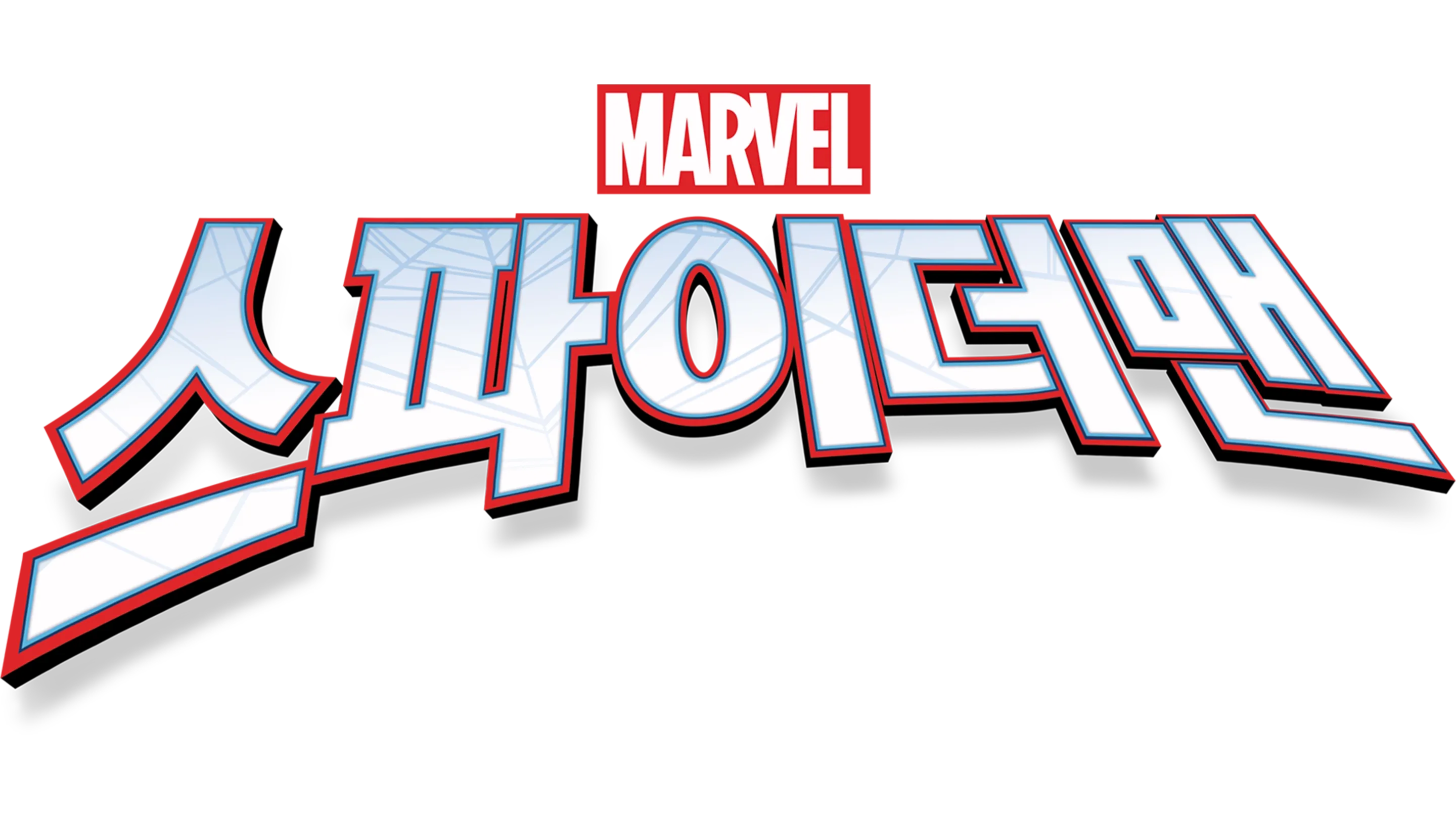 스파이더맨
