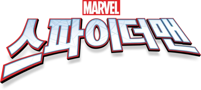 스파이더맨