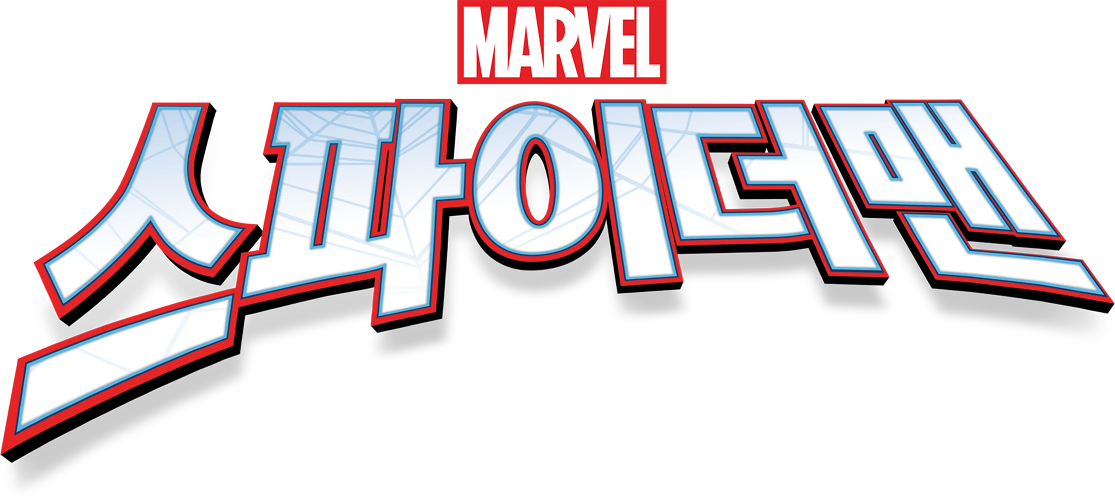 스파이더맨