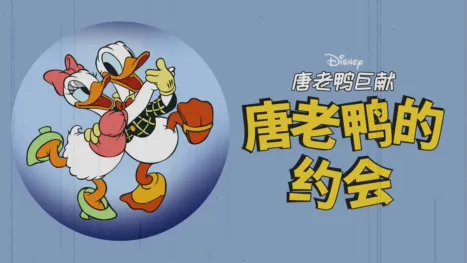 thumbnail - 唐老鸭的约会