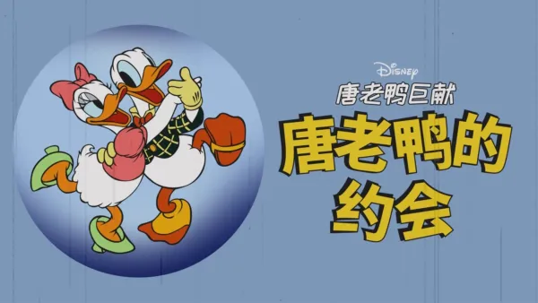 thumbnail - 唐老鸭的约会