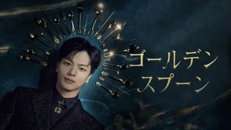 thumbnail - ゴールデンスプーン