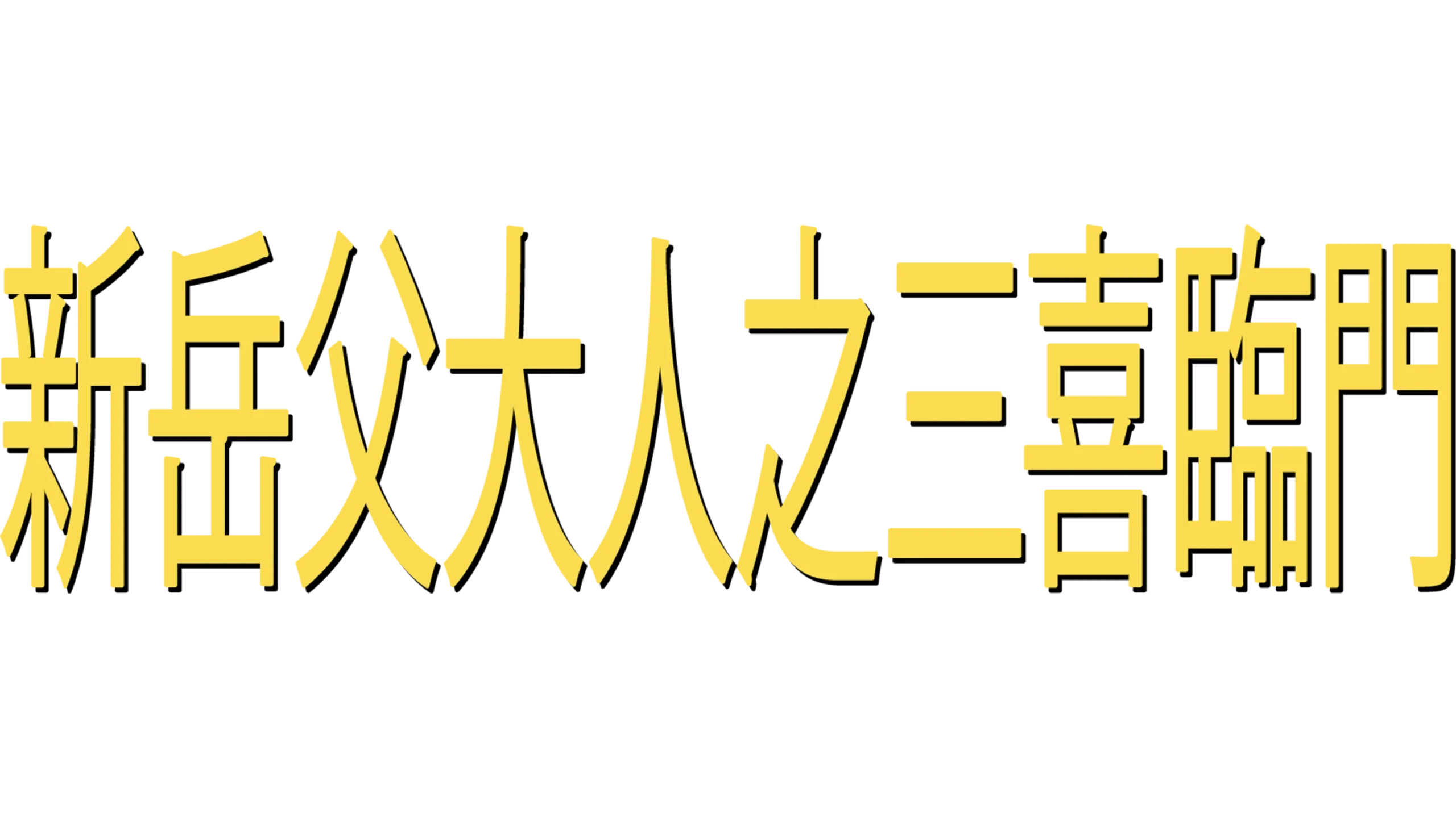 新岳父大人之三喜臨門