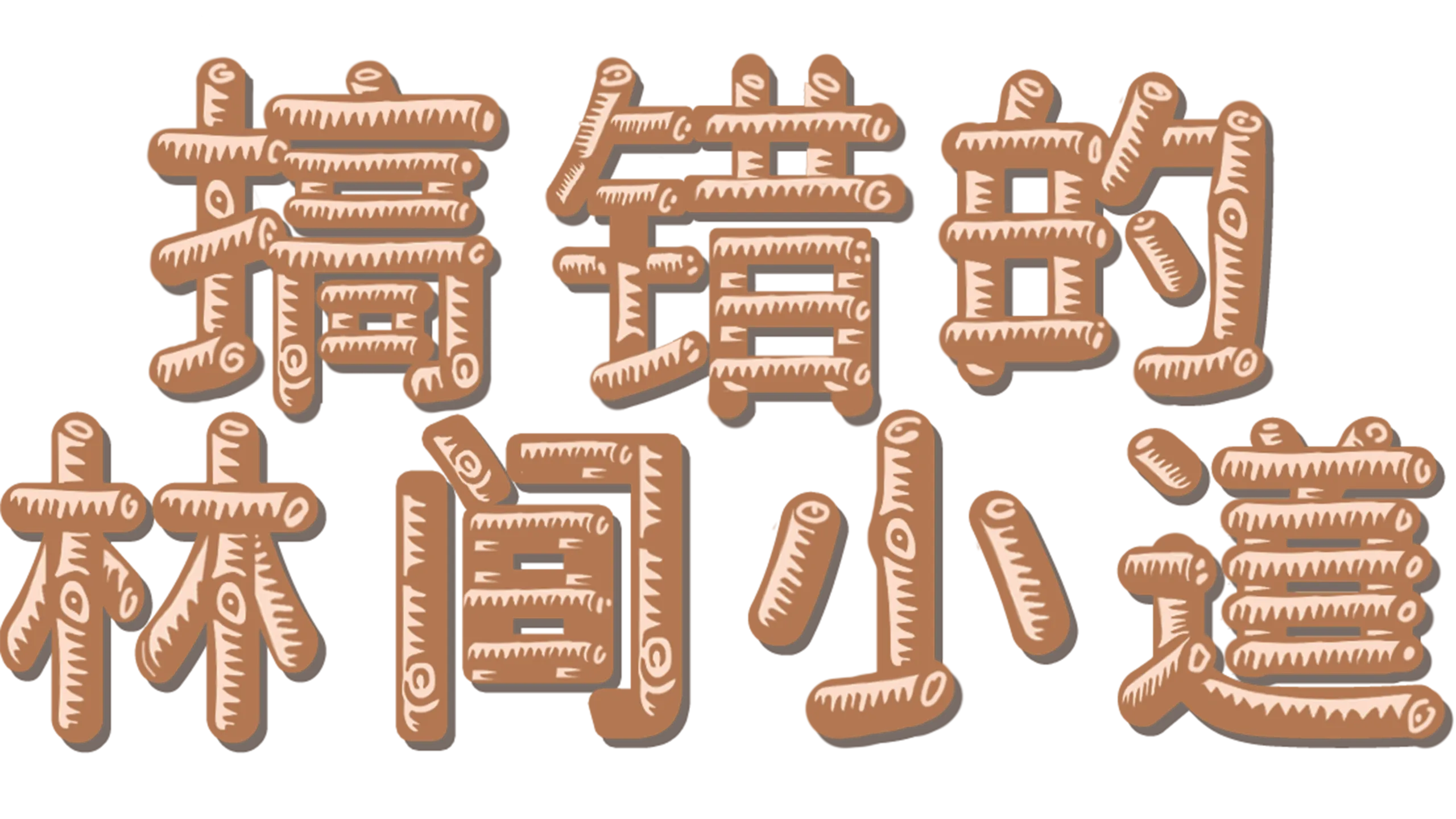 搞錯的林間小道