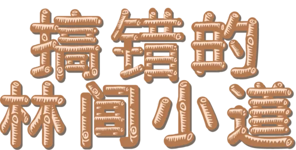 搞錯的林間小道