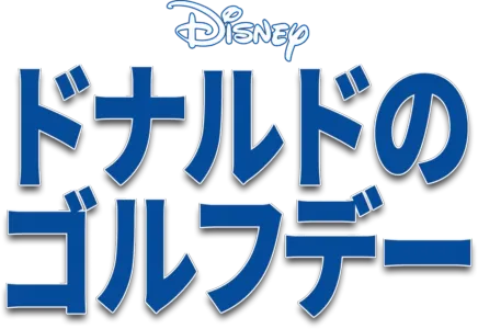 ドナルドのゴルフデー