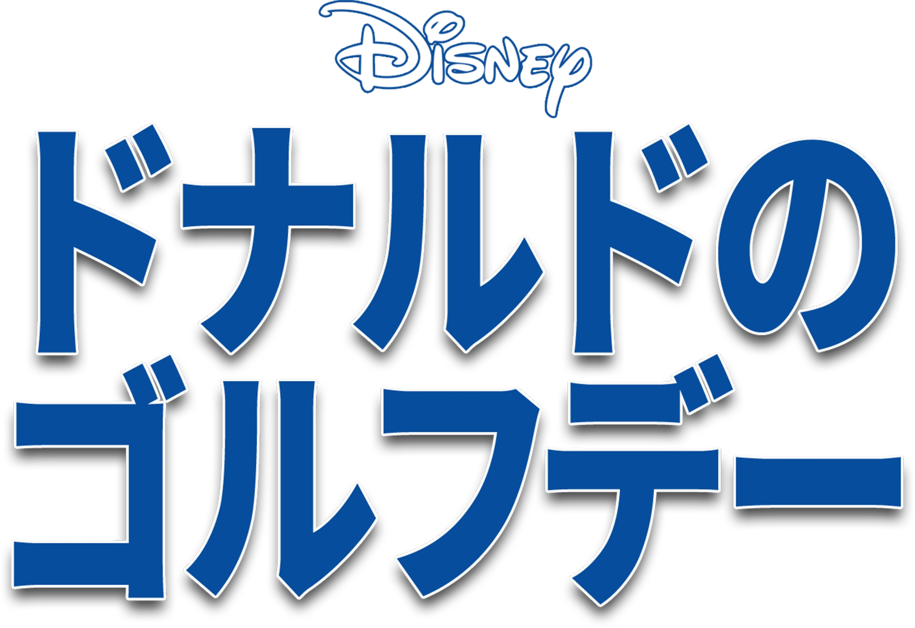 ドナルドのゴルフデー