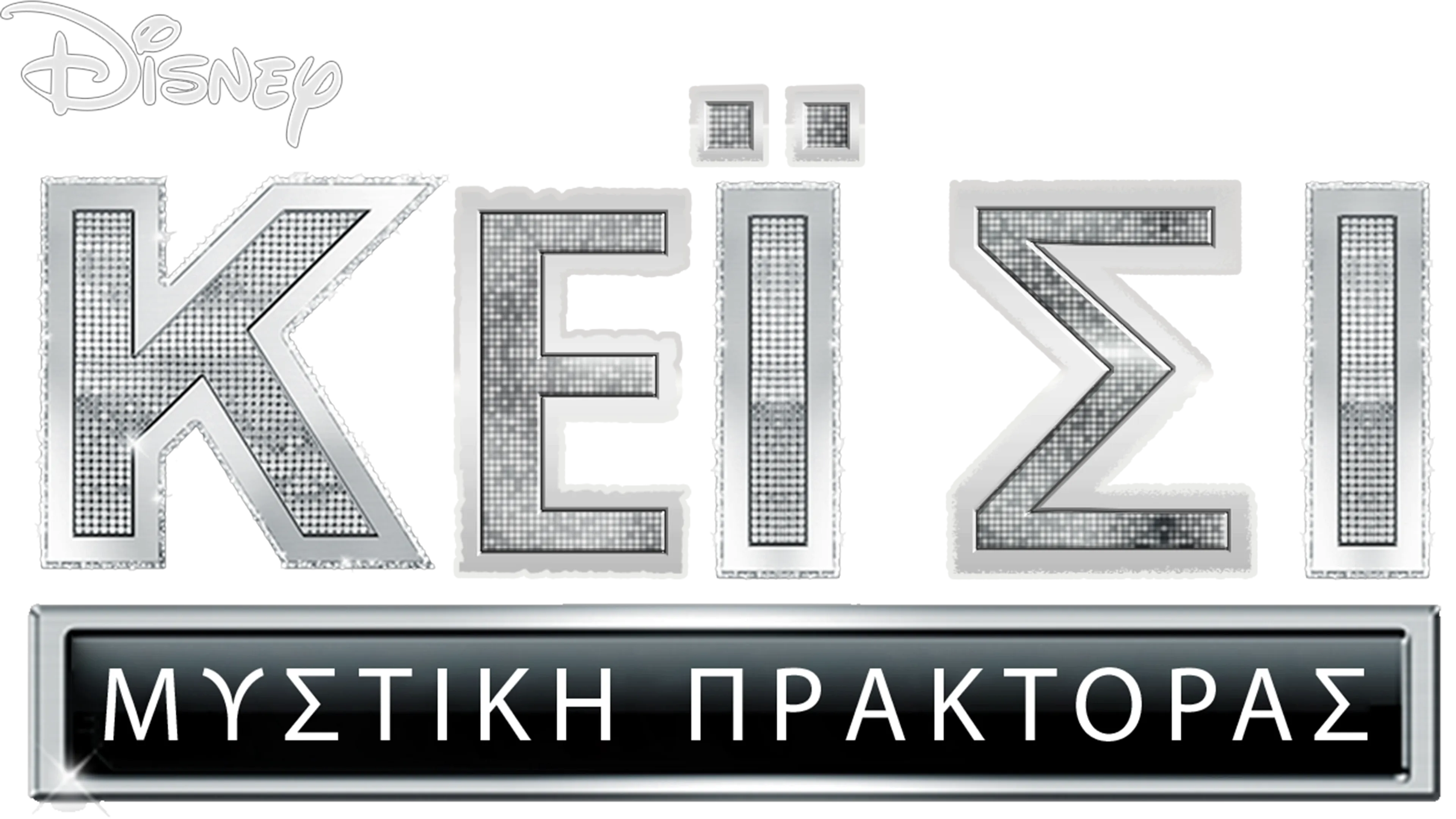 Μυστική Πράκτορας Κέι Σι