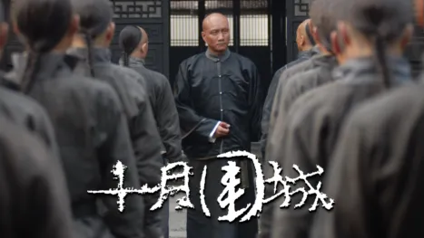 thumbnail - 十月围城