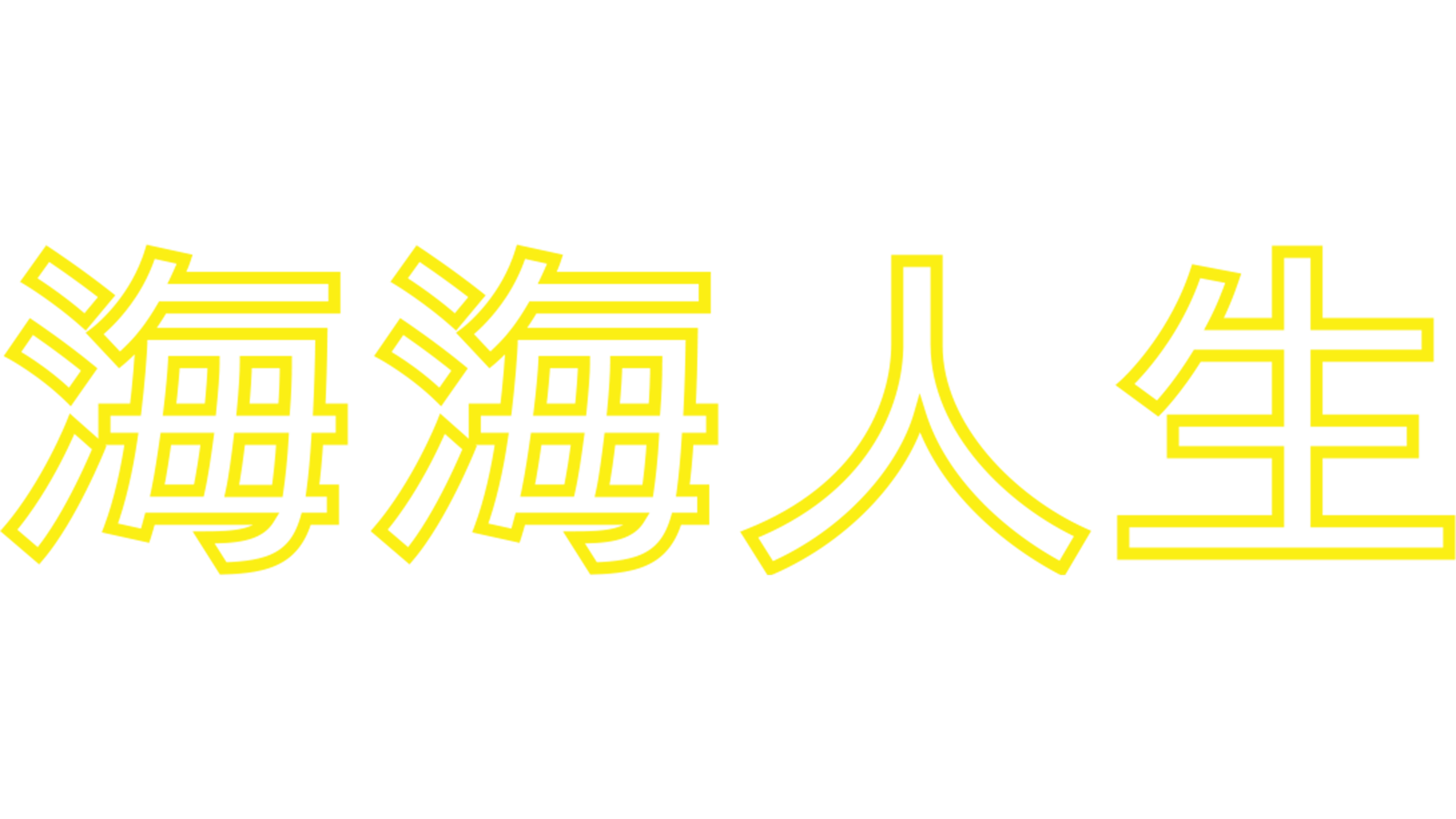 海海人生