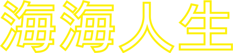 海海人生