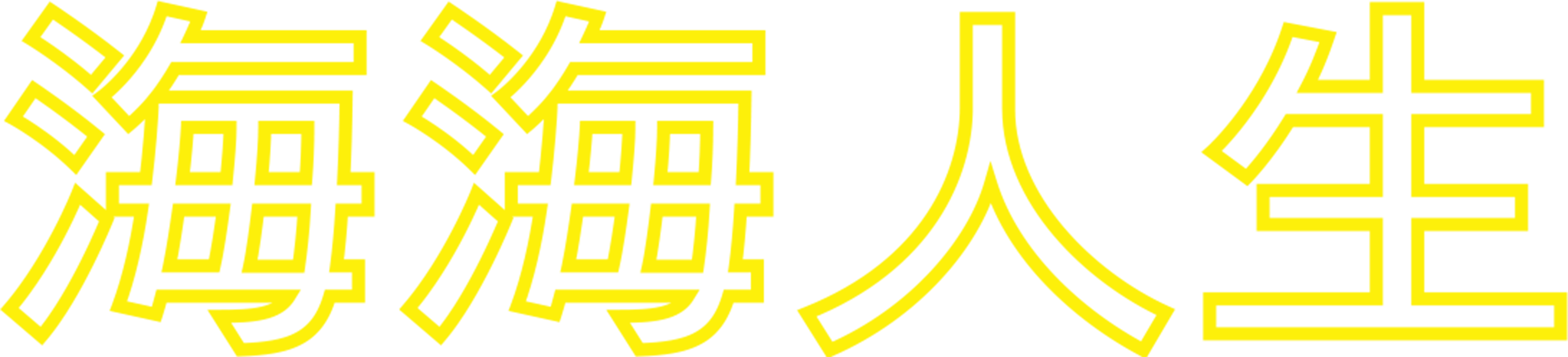 海海人生