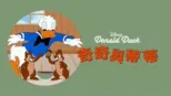 thumbnail - 奇奇與蒂蒂