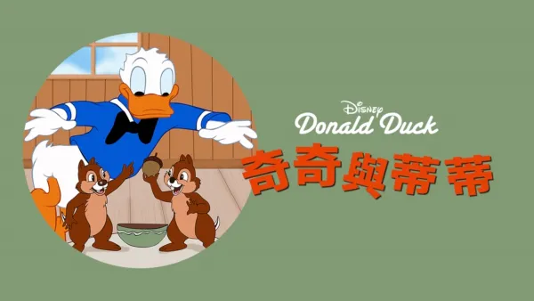 thumbnail - 奇奇與蒂蒂