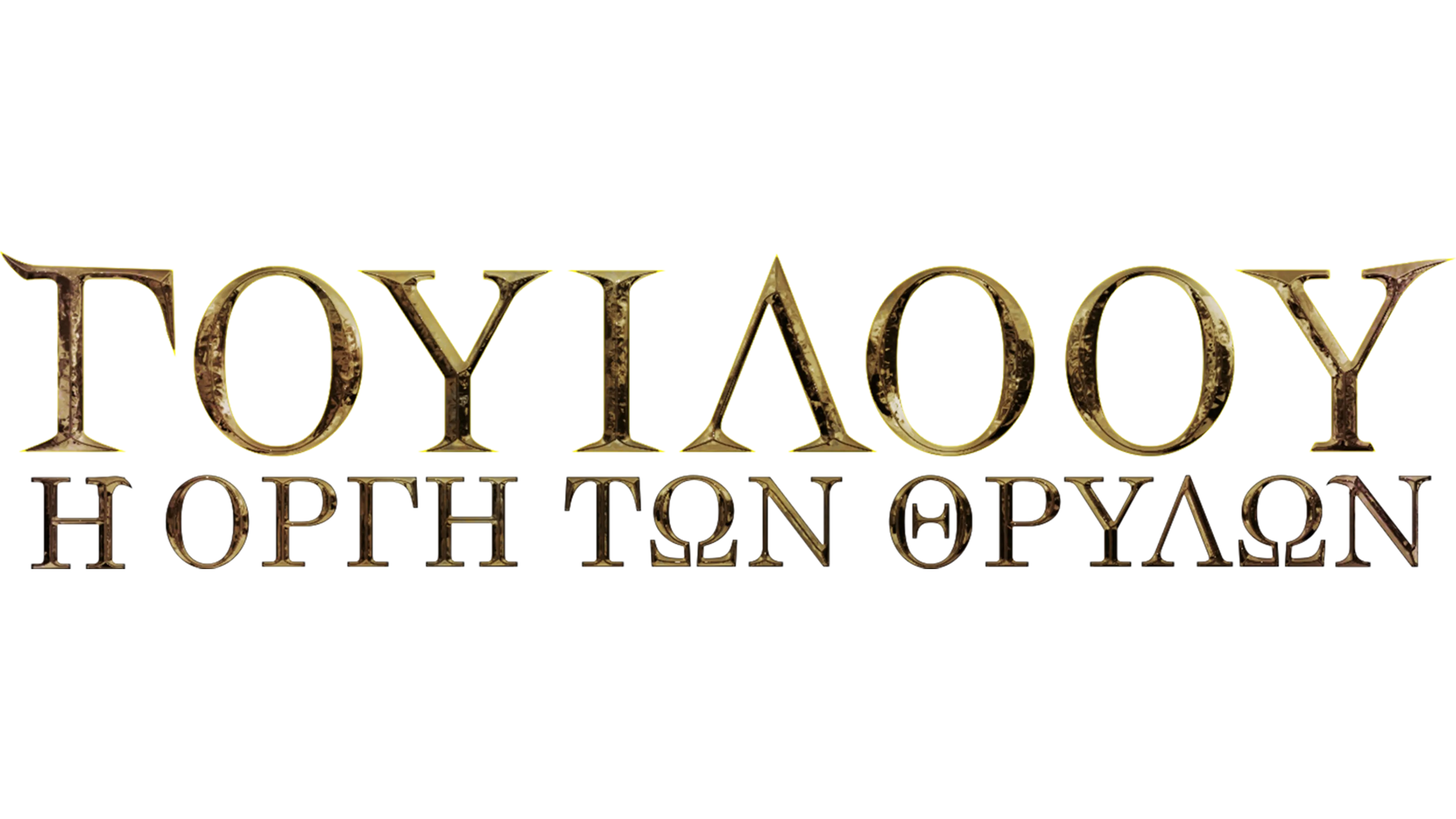 Willow: Η Οργή των Θρύλων