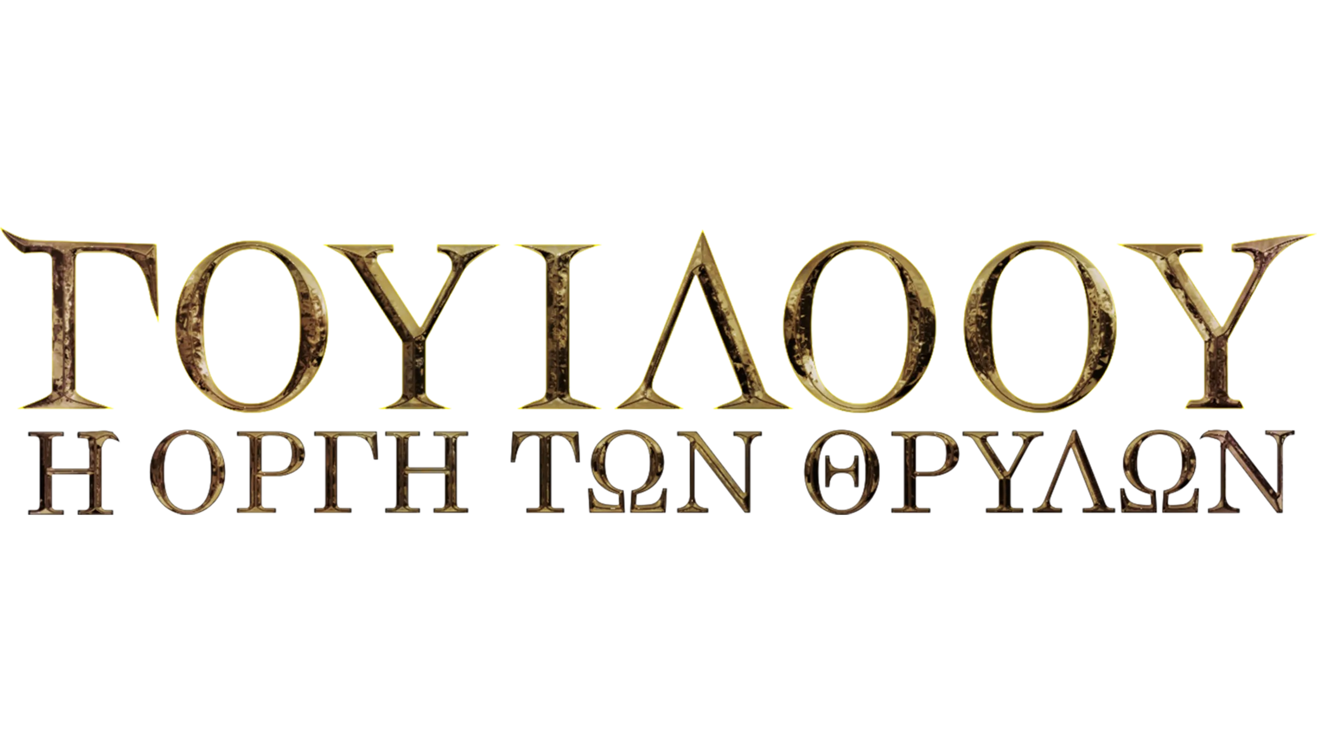 Willow: Η Οργή των Θρύλων