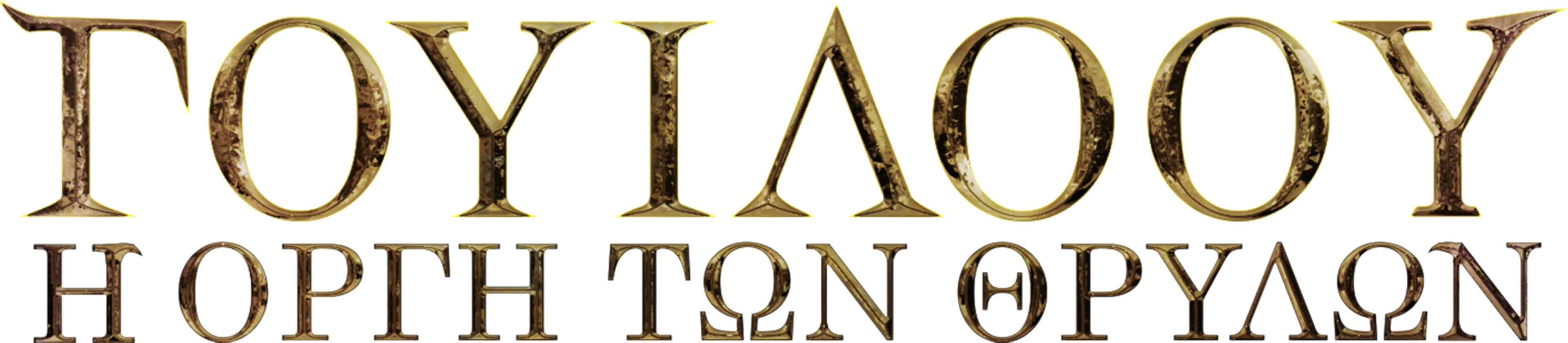 Willow: Η Οργή των Θρύλων