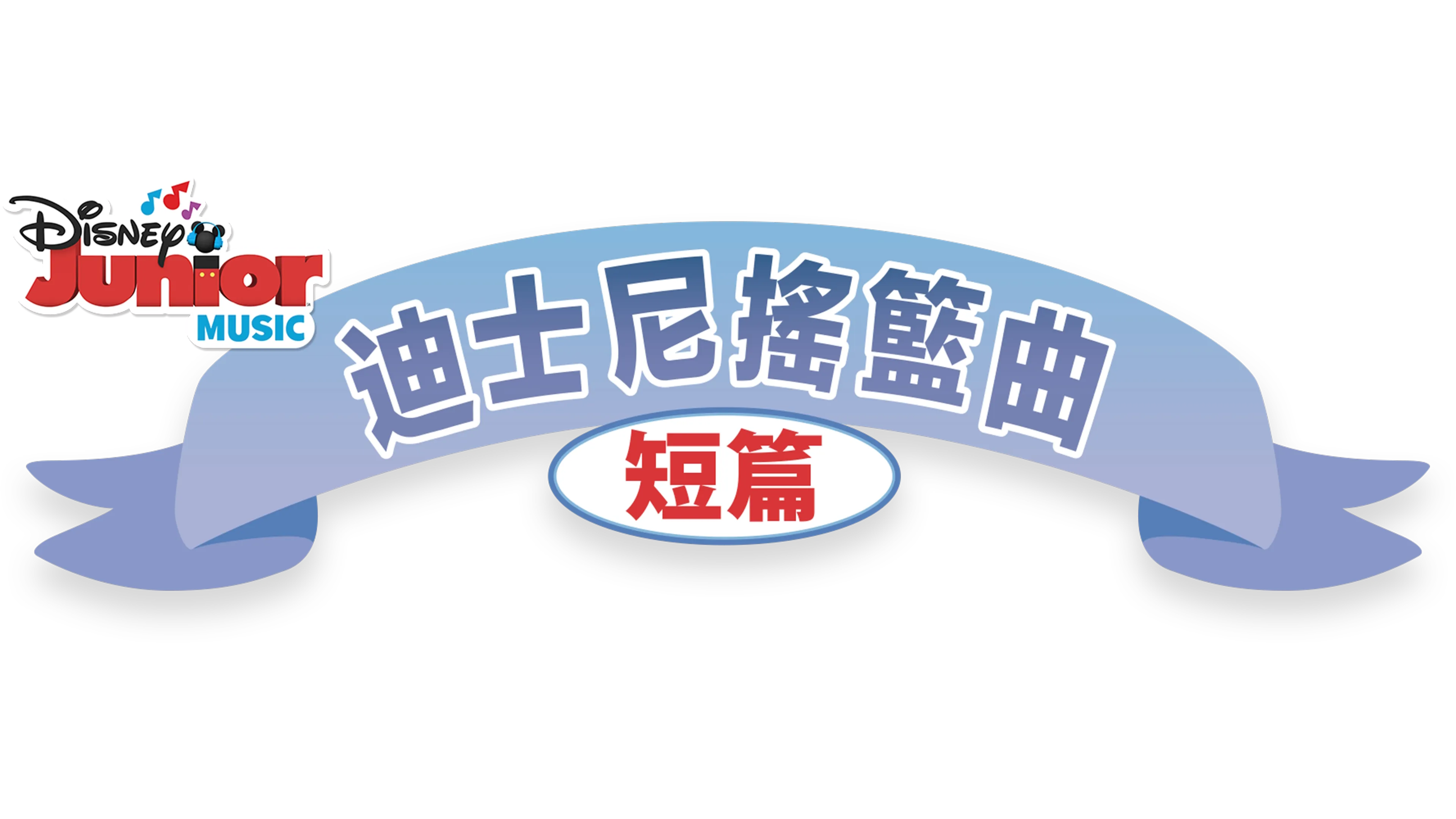 迪士尼搖籃曲 (短篇)