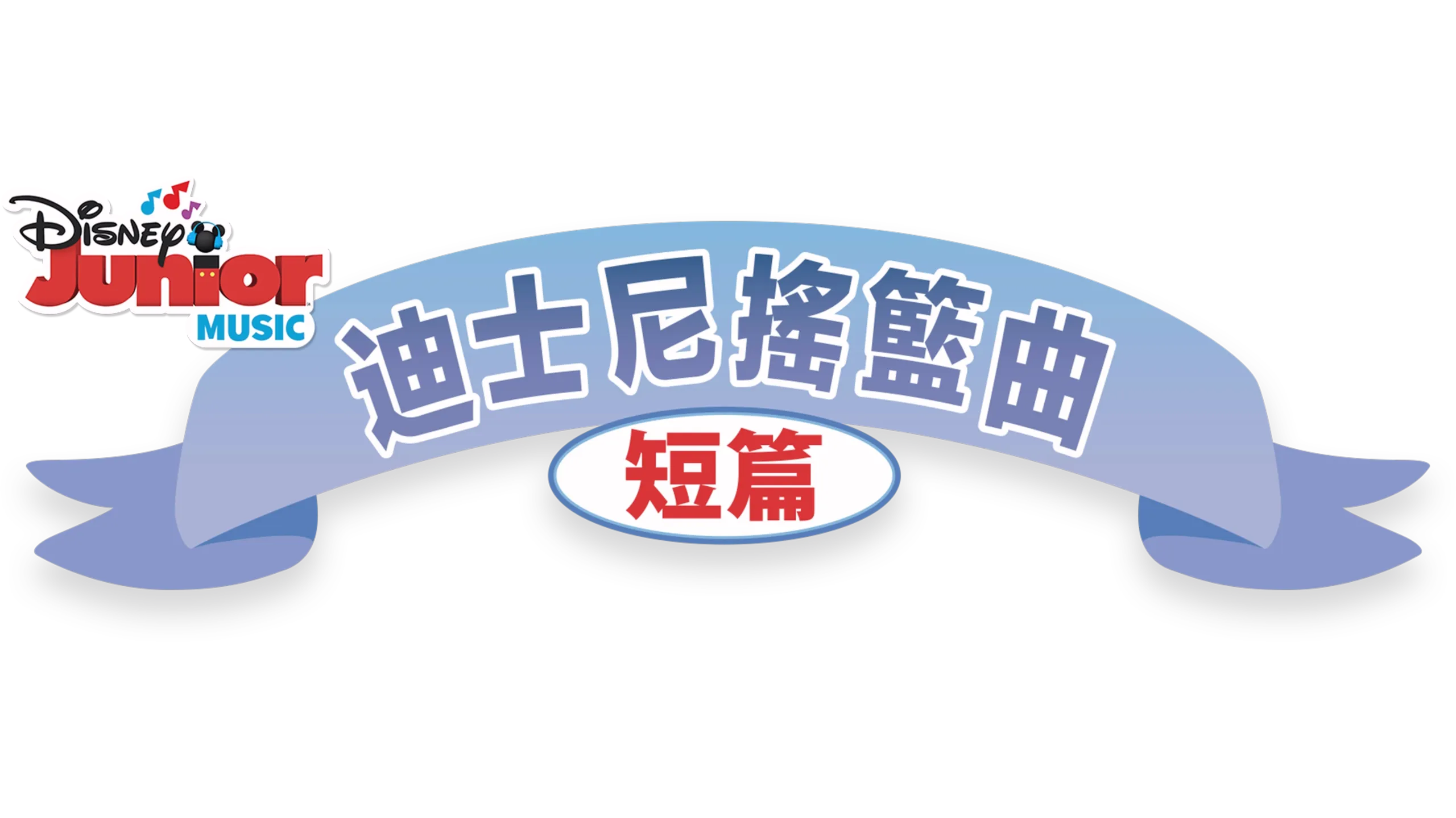 迪士尼搖籃曲 (短篇)