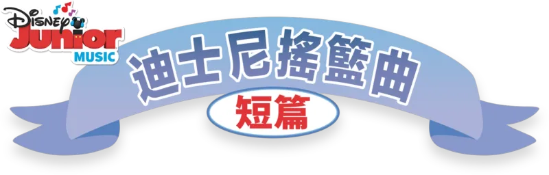 迪士尼搖籃曲 (短篇)