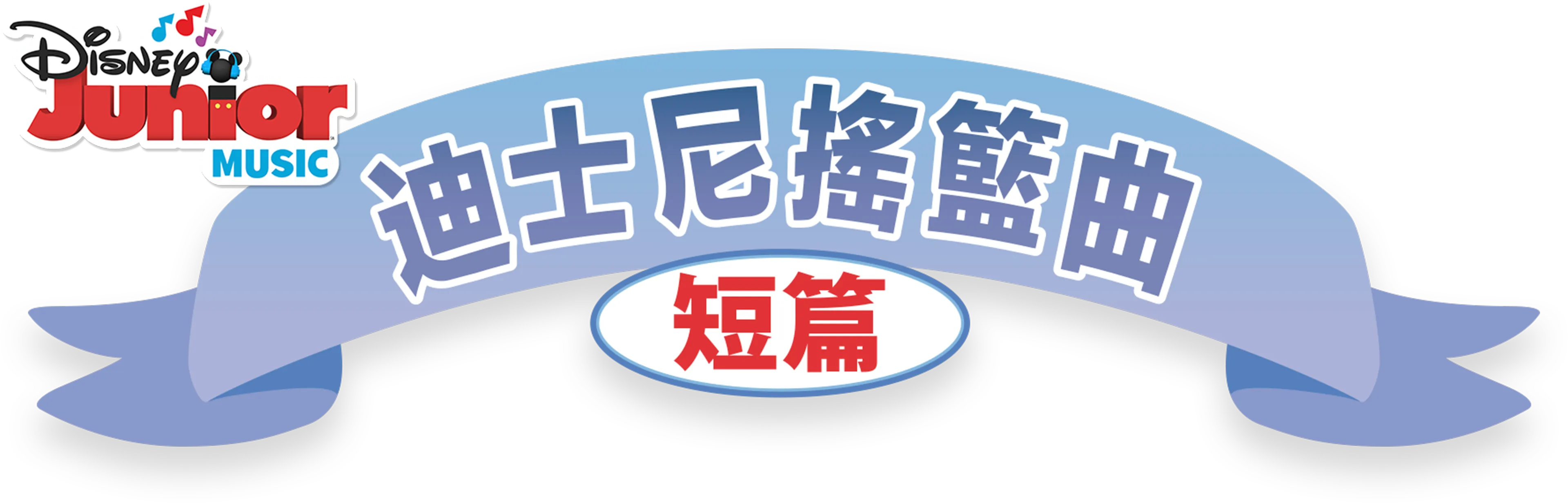 迪士尼搖籃曲 (短篇)