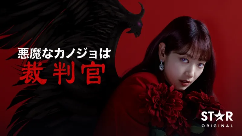悪魔なカノジョは裁判官