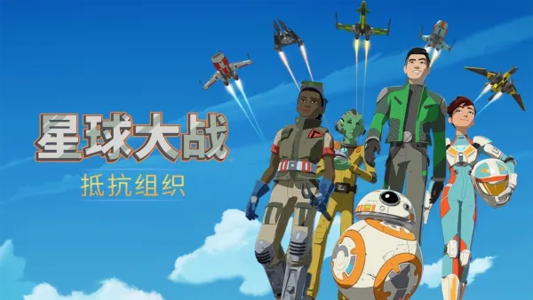 thumbnail - 星球大战：抵抗组织