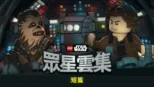 thumbnail - LEGO星球大戰：眾星雲集 (短篇)