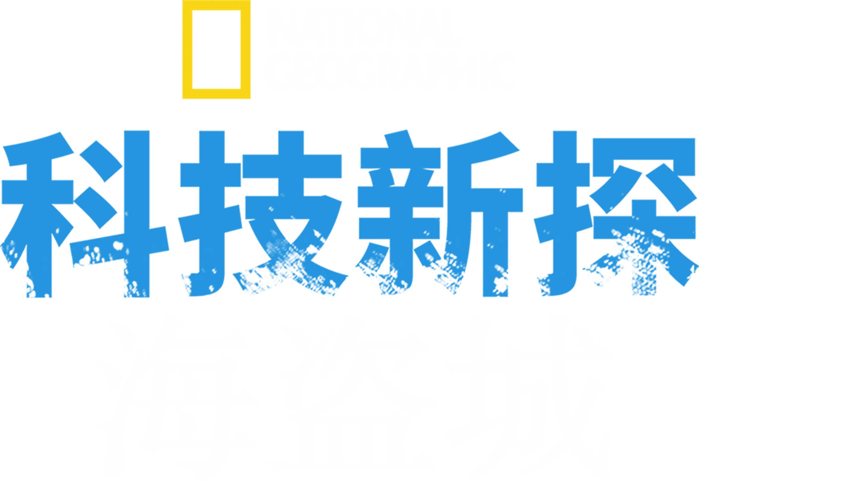 科技新探海盗城
