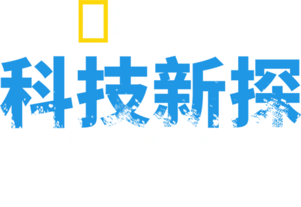 科技新探海盗城