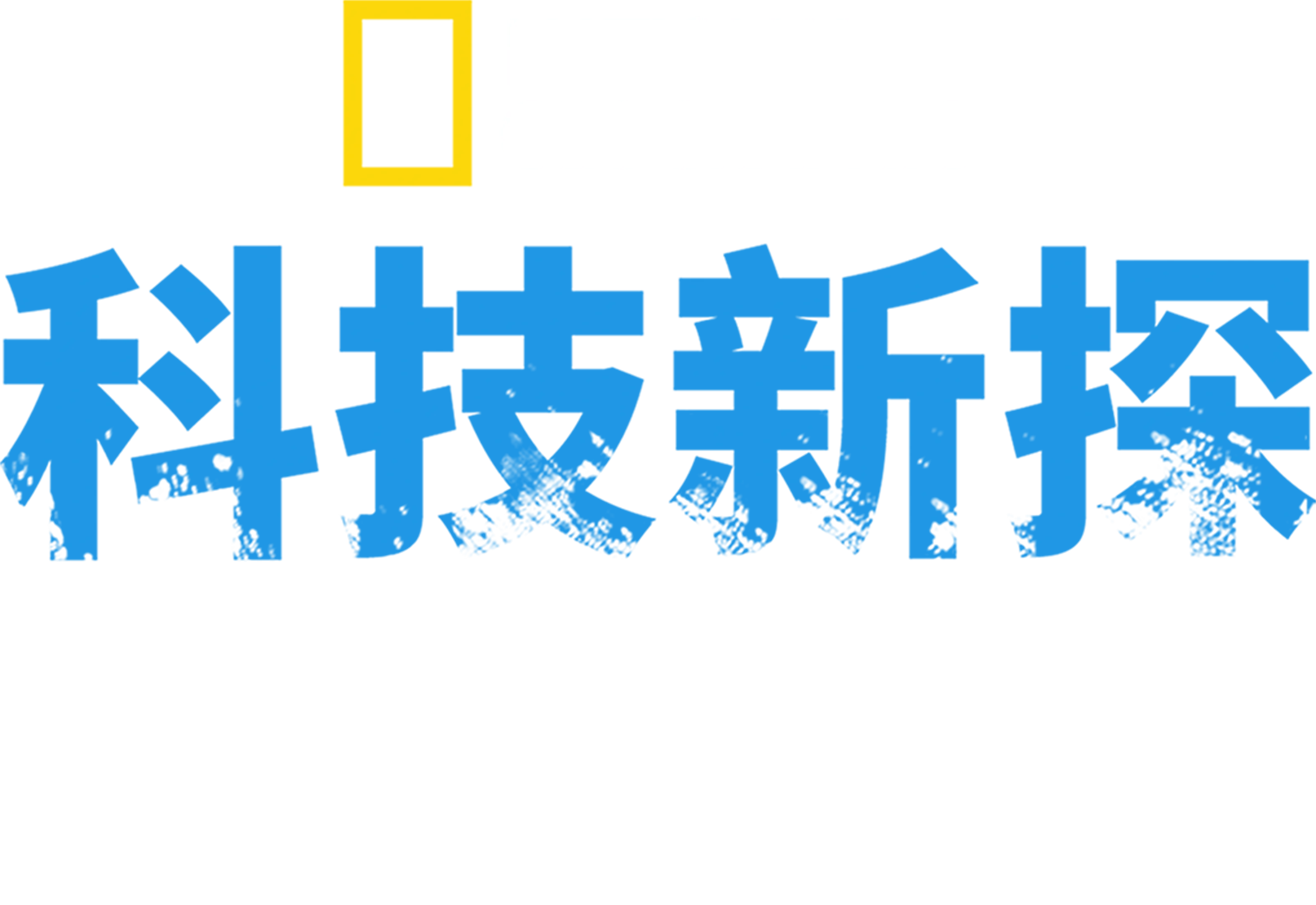 科技新探海盗城