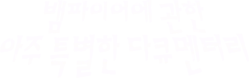 뱀파이어에 관한 아주 특별한 다큐멘터리