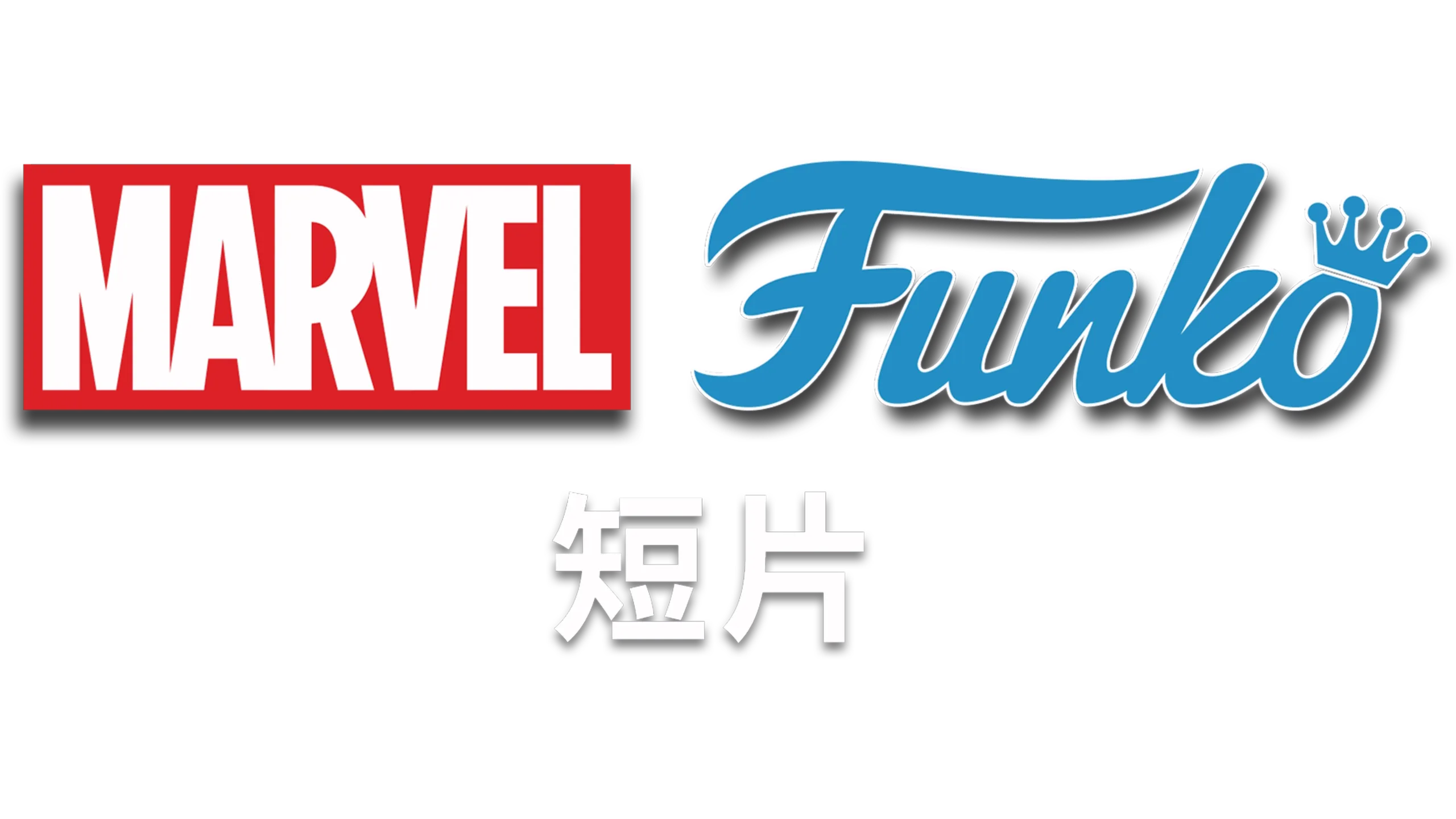 MARVEL FUNKO (短片)